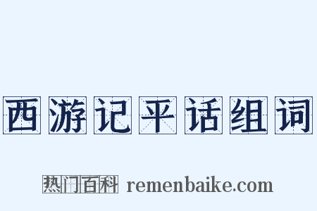 西游记平话组词是什么意思的图片